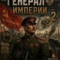 Красный генерал Империи 2 — Смолин Павел