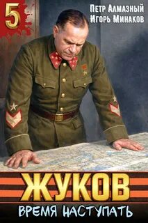 Жуков 5. Время наступать — Минаков Игорь, Алмазный Пётр