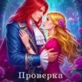 Проверка на истинность — Алексина Наталья