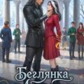 Беглянка в академии. Второй шанс для дракона — Северная Оксана