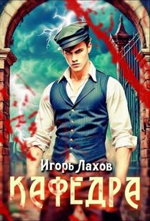 Кафедра — Лахов Игорь