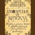 Умозрение в красках — Трубецкой Евгений