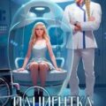 Пациентка по межзвездной переписке — Лунёва Мария