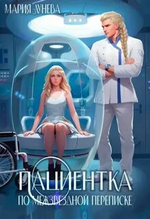 Пациентка по межзвездной переписке - Лунёва Мария