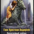 Бронзовый кабан — Андерсен Ганс Христиан