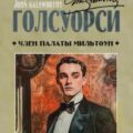 Член палаты Мильтоун — Голсуорси Джон