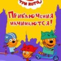 Три кота. Приключения начинаются!