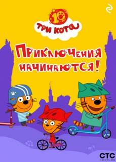 Три кота. Приключения начинаются!