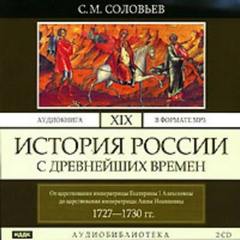 История России с древнейших времен. Том 19. От царствования императрицы Екатерины I Алексеевны до царствования императрицы Анны Иоанновны — Соловьев Сергей