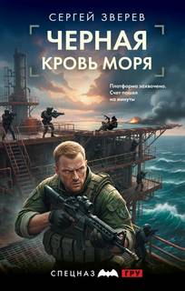 Черная кровь моря — Зверев Сергей
