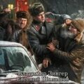 Убей-городок. Долгожданная кража — Шалашов Евгений, Зингер Владимир