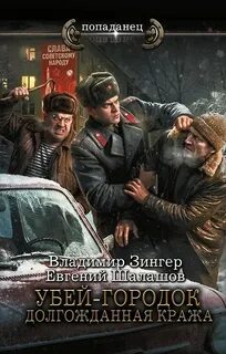 Убей-городок. Долгожданная кража - Шалашов Евгений, Зингер Владимир