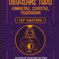 Обучение таро: символы, секреты, подсказки. Полное руководство по интерпретации и значениям — Величко Екатерина