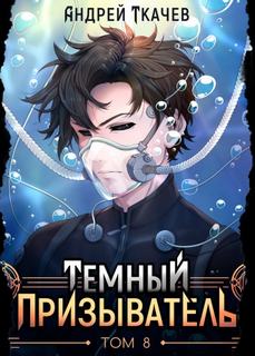 Темный призыватель. Том 8 — Ткачев Андрей