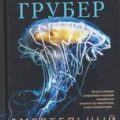 Смертельный след — Грубер Андреас