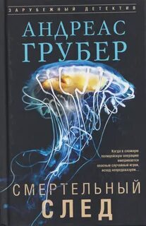 Смертельный след - Грубер Андреас