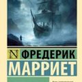 Корабль-призрак, или Повесть о летучем голландце — Марриет Фредерик