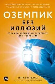 Оземпик без иллюзий: Гонка за волшебным средством для похудения — Доннеллан Эйми