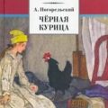Черная курица, или Подземные жители — Погорельский Антоний