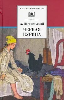 Черная курица, или Подземные жители — Погорельский Антоний