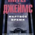 Мертвое время — Джеймс Питер