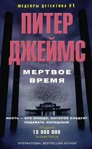 Мертвое время - Джеймс Питер
