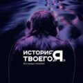 История твоего «я». Вся правда о deepfake — Курпатов Андрей