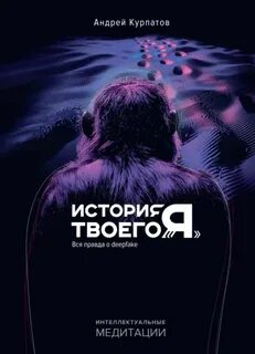 История твоего «я». Вся правда о deepfake - Курпатов Андрей
