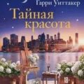 Тайная красота — Райли Люсинда, Уиттакер Гарри