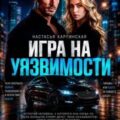 Игра на уязвимости — Карпинская Настасья