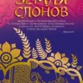 Земля слонов — Тейлор Васундра