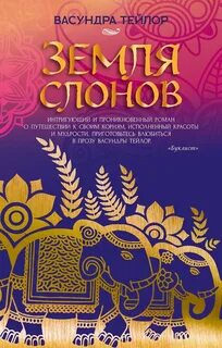 Земля слонов - Тейлор Васундра