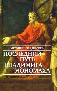 Последний путь Владимира Мономаха — Ладинский Антонин