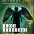 Чёрный ангел — Коннолли Джон