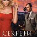 Секреты Лос-Анджелеса — Эллрой Джеймс
