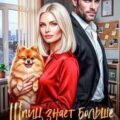 Шпиц знает больше. Дело о пропавшем дворнике. Иронический детектив — Архипова Елена, Вик Леонида