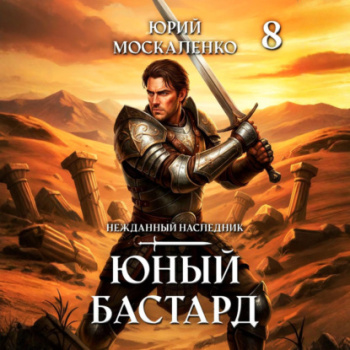 Юный бастард. Книга восьмая — Москаленко Юрий