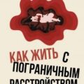 Как жить с пограничным расстройством. Путешествие во тьме — Борисова Ольга