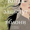 Когда зацветут яблони — Идрисова Алсу