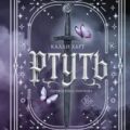Ртуть — Харт Калли