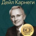 Дейл Карнеги. Золотые правила. Все главные мысли в одной книге — Томпсон Джордж