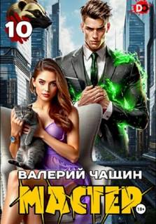 Мастер 10 — Чащин Валерий