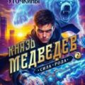 Князь Медведев II. Сила рода — Уточкин Вячеслав