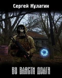 Во власти долга — Кулагин Сергей