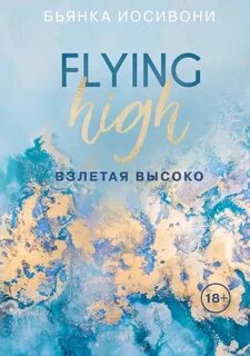 Взлетая высоко — Иосивони Бьянка