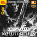 Дисгардиум 13. Последняя битва. Том 2 — Сугралинов Данияр