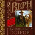 Таинственный остров — Верн Жюль