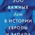 500 важных дат в истории Европы и Запада