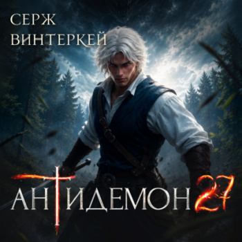 Антидемон. Книга 27 — Винтеркей Серж