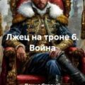 Лжец на троне 6. Война — Старый Денис